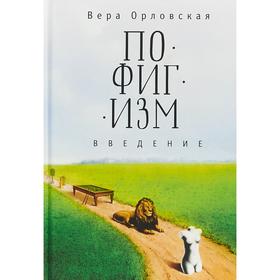 Пофигизм. Введение. Орловская В.