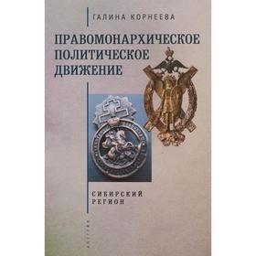 Правомонархическое политическое движение. Сибирский регион. Корнеева Г.