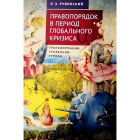 Правопорядок в период глобального кризиса. Рувинский Р.