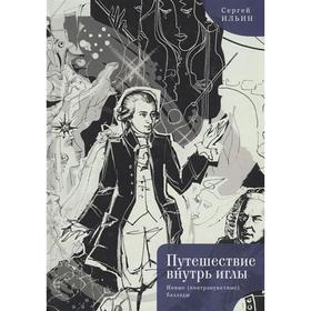 Путешествие внутрь иглы. Новые (контрапунктные) баллады