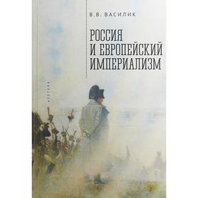 Россия и европейский империализм. Василик В.