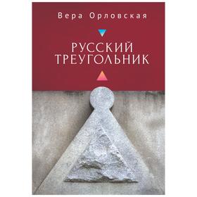 Русский Треугольник. Орловская В.