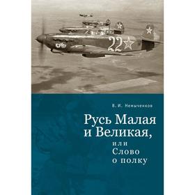 Русь Малая и Великая, или Слово о полку. Немыченков В.