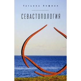 Севастопология. Хофман Т.