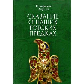 Сказания о наших готских предках. Акунов В.