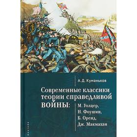 Современные классики теории справедливой войны: М. Уолцер, Н. Фоушин, Б. Оренд, Д. Макма. Куманьков А.