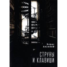 Струны и клавиши. Хазанов Б.