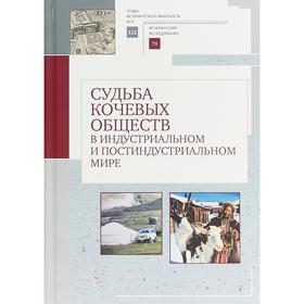 Судьба кочевых обществ в индустриальном и постиндустриальном мире