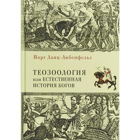 Теозоология, или Естественная история богов. Ланц-Либенфейль