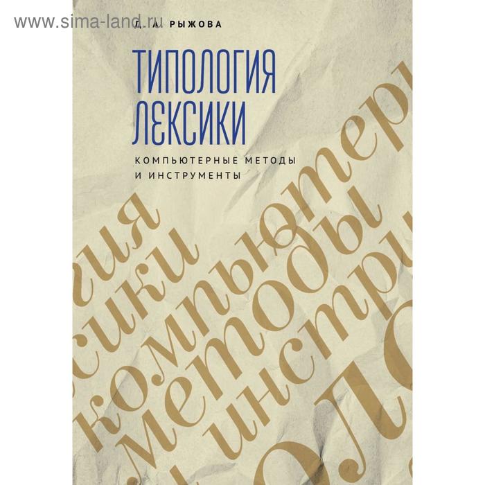 Типология лексики. Компьютерные методы и инструменты. Рыжова Д.