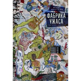 

Фабрика ужаса. Шестков И.