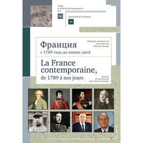 Франция с 1789 года до наших дней. Сборник документов. Учебно-методическое пособие