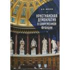 Христианская демократия в современной Франции. Шмелев Д. 5508187 - фото 4096537