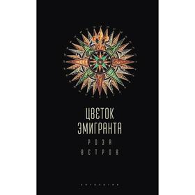 Цветок эмигранта. Роза ветров. Ивлева Т.