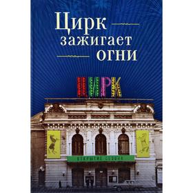 Цирк зажигает огни. Сотников Н.