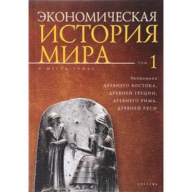 Экономическая история мира. Том 1. (в 5-ти томах). под ред. Конотоп