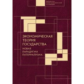 Экономическая теория государства: новая парадигма патернализма