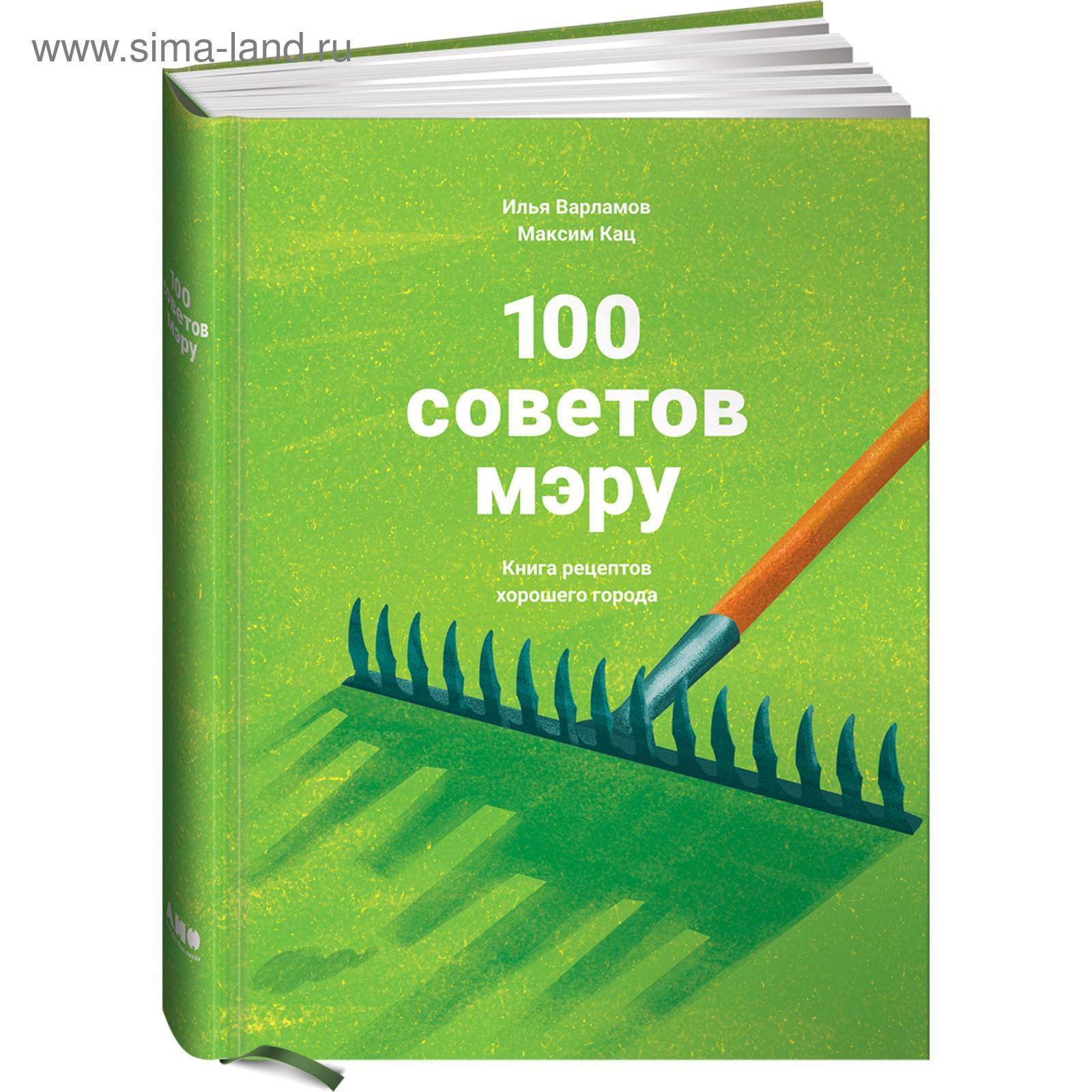 100 советов мэру. Книга рецептов хорошего города. Варламов И. (5508234) -  Купить по цене от 1 421.00 руб. | Интернет магазин SIMA-LAND.RU