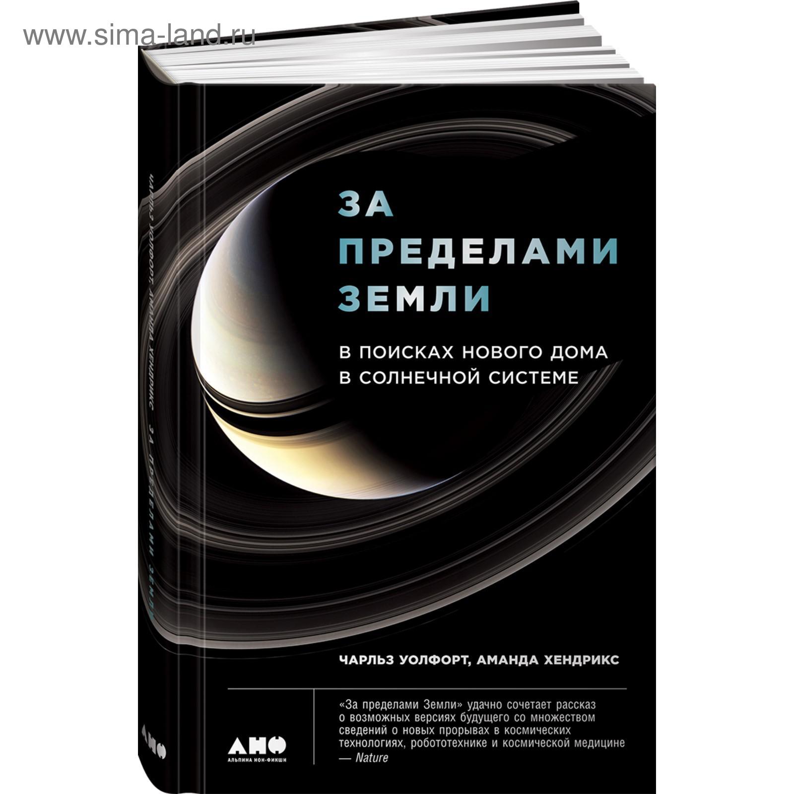 За пределами земли. В поисках нового дома в солнечной системе. Уолфорт Ч.  (5508273) - Купить по цене от 553.00 руб. | Интернет магазин SIMA-LAND.RU