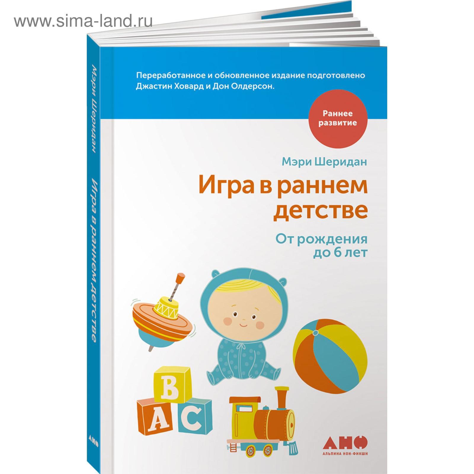 Игра в раннем детстве. От рождения до 6 лет. Шеридан М. (5508278) - Купить  по цене от 369.00 руб. | Интернет магазин SIMA-LAND.RU