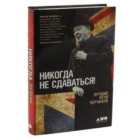 

Никогда не сдаваться! Лучшие речи Черчилля. Черчилль У.