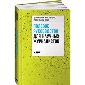 Полевое руководство для научных журналистов. Блюм Д.