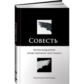 

Совесть. Происхождение нравственной интуиции. Черчленд П.