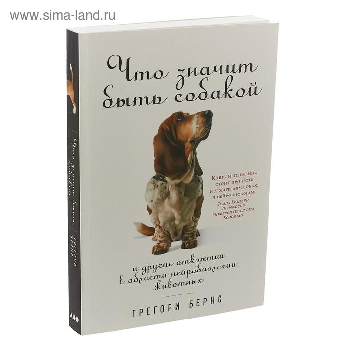 

Что значит быть собакой и другие открытия в области нейробиологии животных. Бернс Г.