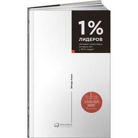 

1% лидеров обладает качествами, которых нет у 99% людей. Коно Э.