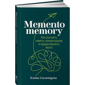 Memento memory. Как улучшить память, концентрацию и продуктивность мозга. Сосновцева Е.