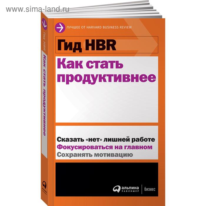 

Гид HBR. Как стать продуктивнее