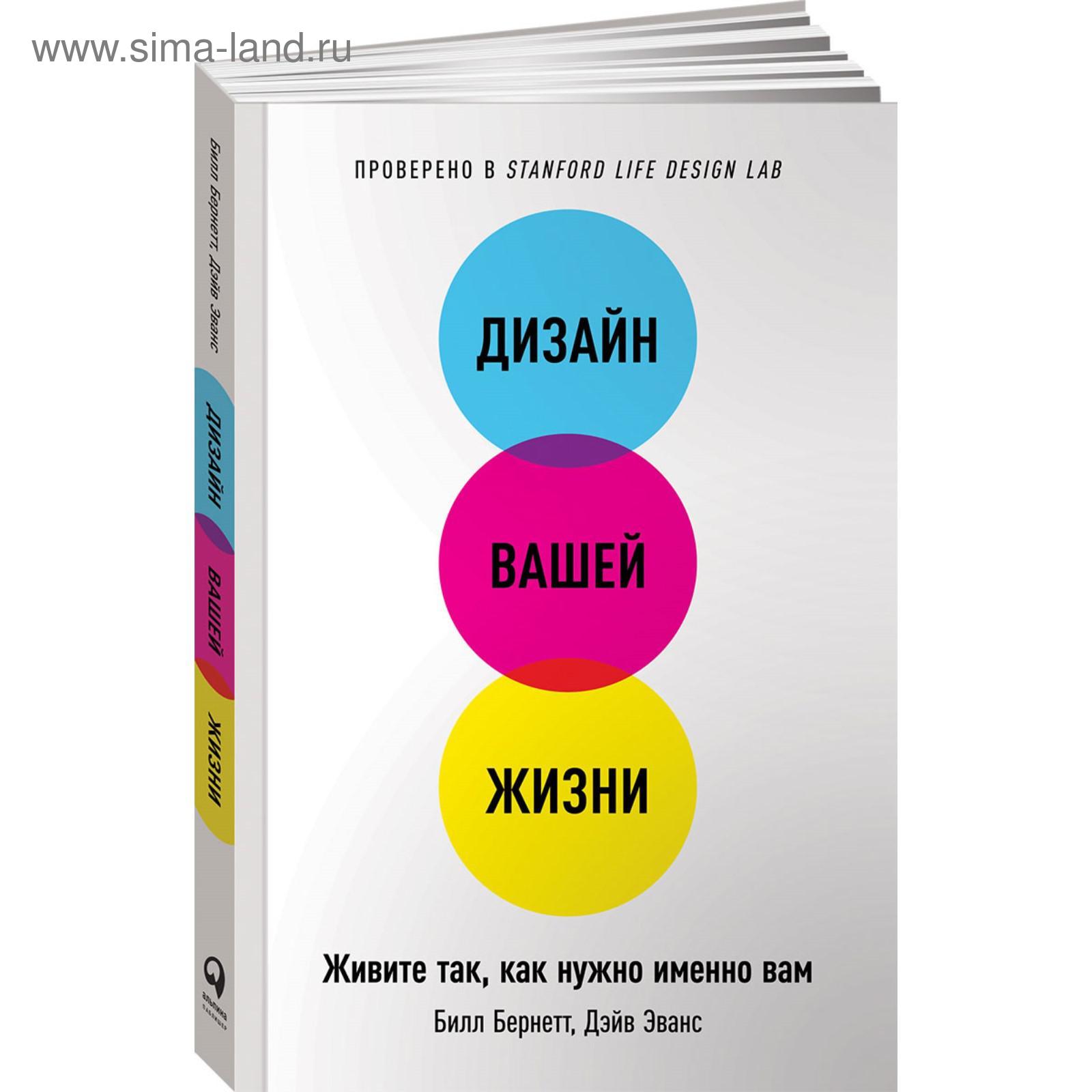 Дизайн вашей жизни билл бернетт дэйв эванс