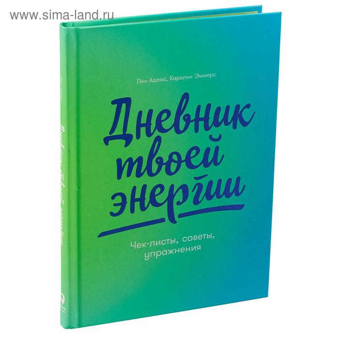 

Дневник твоей энергии. Чек-листы, советы, упражнения. Адамс Л.