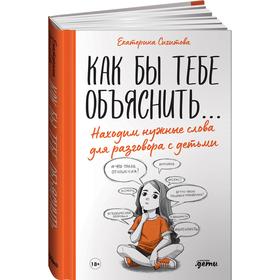 

Как бы тебе объяснить... Находим нужные слова для разговора с детьми. Сигитова Е.