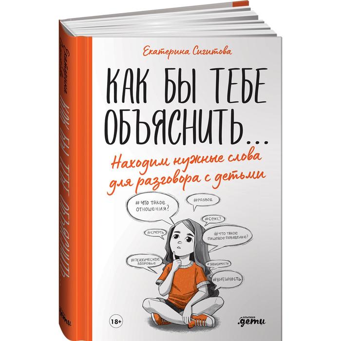 Как бы тебе объяснить... Находим нужные слова для разговора с детьми. Сигитова Е.