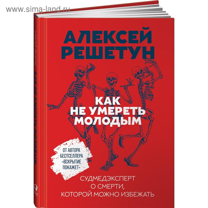 Как не умереть молодым. Судмедэксперт о смерти, которой можно избежать. Решетун А.