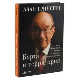 Карта и территория: Риск, человеческая природа и проблемы прогнозирования. Гринспен А.