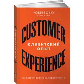 Клиентский опыт: Как вывести бизнес на новый уровень. Дью. Р.