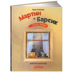 Мартын и Барсик. Два кота-красота! Рупасова М. 5508523