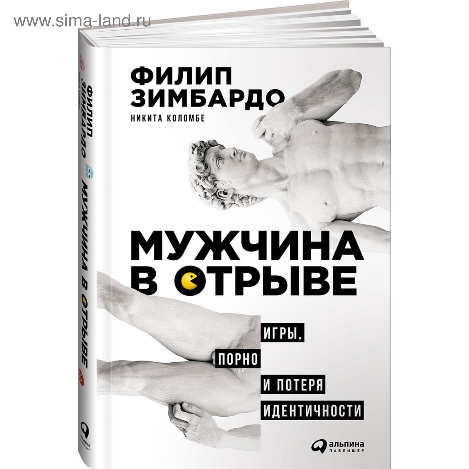 Мужчина в отрыве. Игры, порно и потеря идентичности. Зимбардо Ф. (5508542)  - Купить по цене от 517.00 руб. | Интернет магазин SIMA-LAND.RU