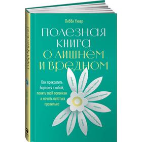 Полезная книга о лишнем и вредном: Как прекратить бороться с собой, понять свой организм и начать питаться правильно. Уивер Л.