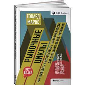 Рыночные циклы. Как выявлять и использовать закономерности для успешного инвестир. Маркс Г.