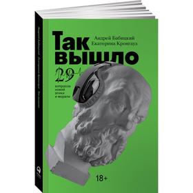 Так вышло: 29 вопросов новой этики и морали. Бабицкий
