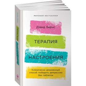 Терапия настроения. Клинически доказанный способ победить депрессию без таблеток. Бернс Д.