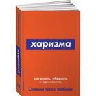 Харизма. Как влиять, убеждать и вдохновлять. Фокс Кабейн О. 5508650 - фото 25298852