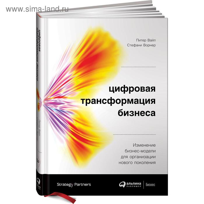 Цифровая трансформация бизнеса: Изменение бизнес-модели для организации нового поколения. Вайл П. - Фото 1