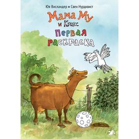 Мама Му и Кракс. Первая раскраска. Нурдквист С. 5510202