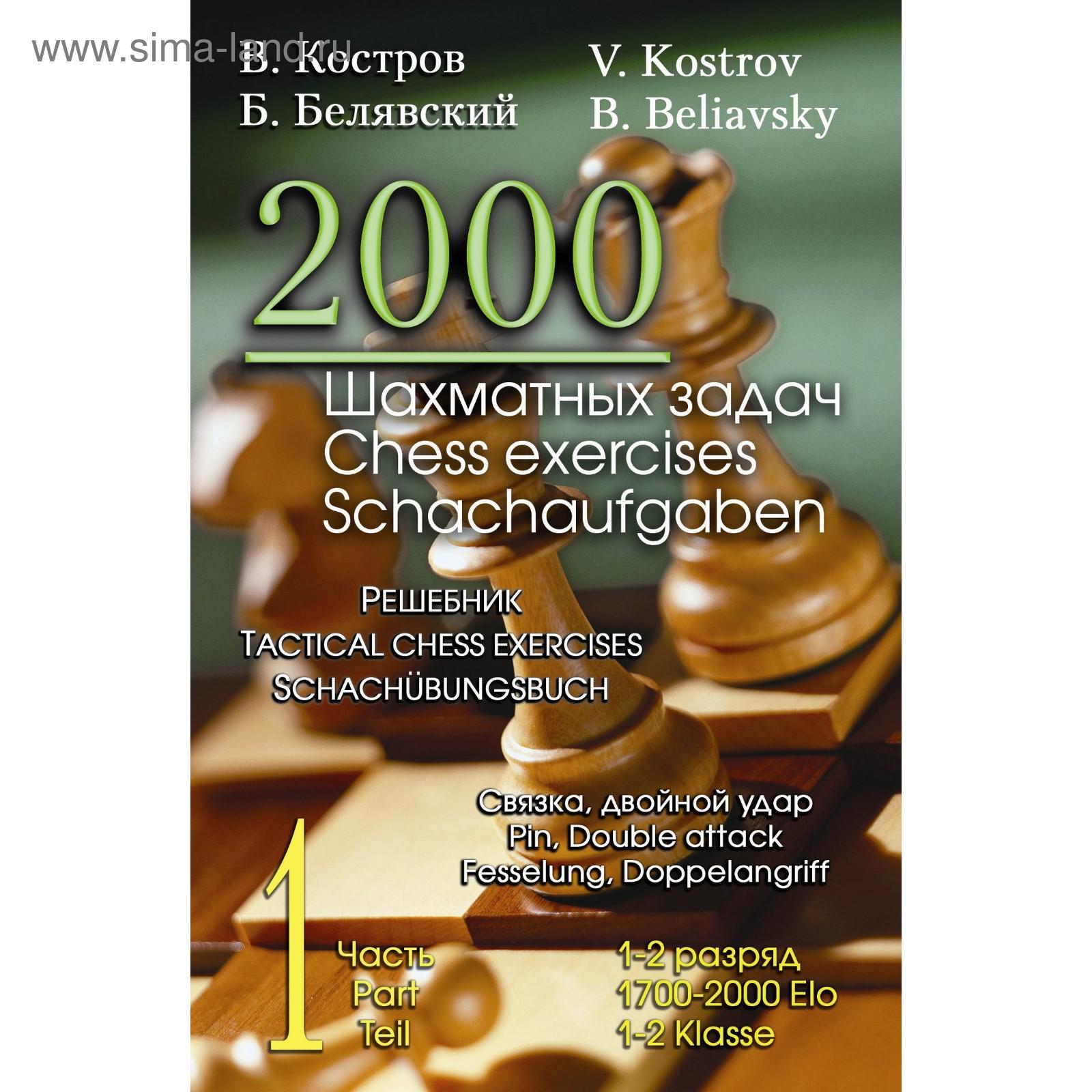 2000 шахматных задач. Часть 1. Связка, двойной удар. Решебник. 1-2 разряд  (русско-английский). Костров В. (5510414) - Купить по цене от 255.00 руб. |  Интернет магазин SIMA-LAND.RU