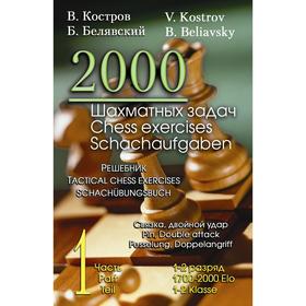 

2000 шахматных задач. Часть 1. Связка, двойной удар. Решебник. 1-2 разряд (русско-английский). Костров В.