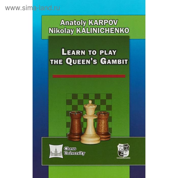 Learn to play the Queen`s Gambit. На английском языке. Карпов А. - Фото 1